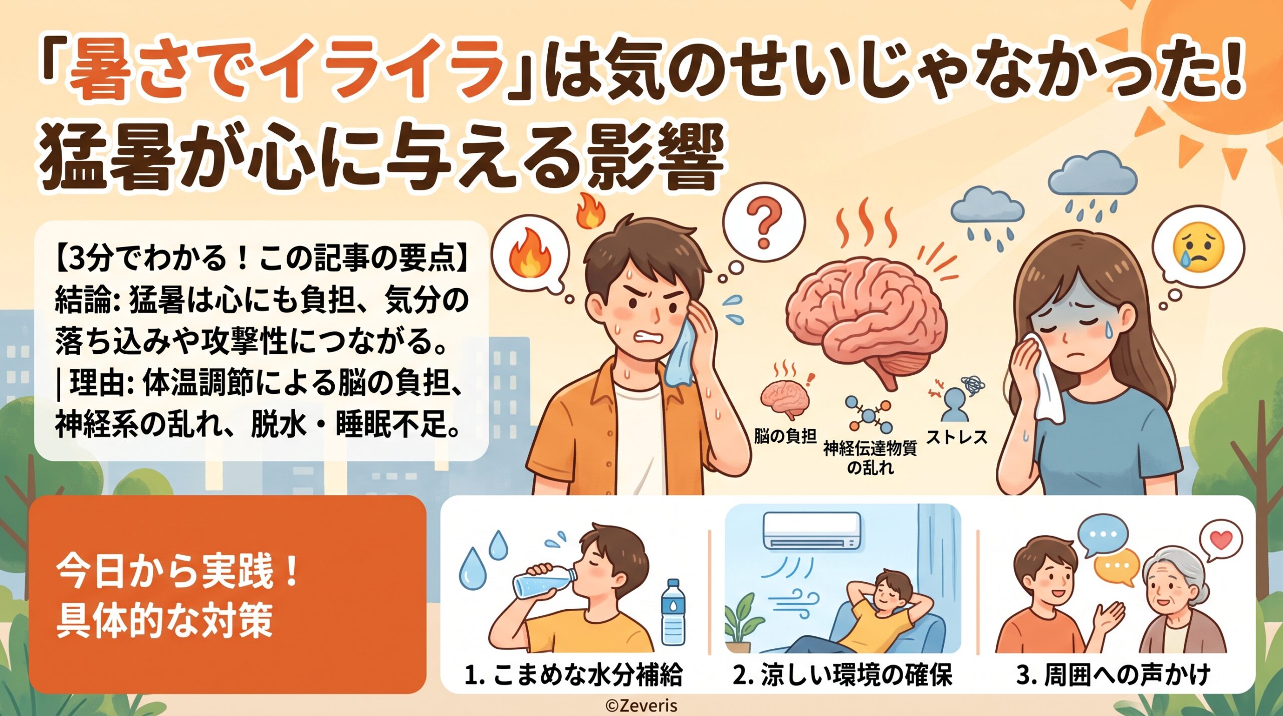 「暑さでイライラ」は気のせいじゃなかった——猛暑が心に与える影響と対策