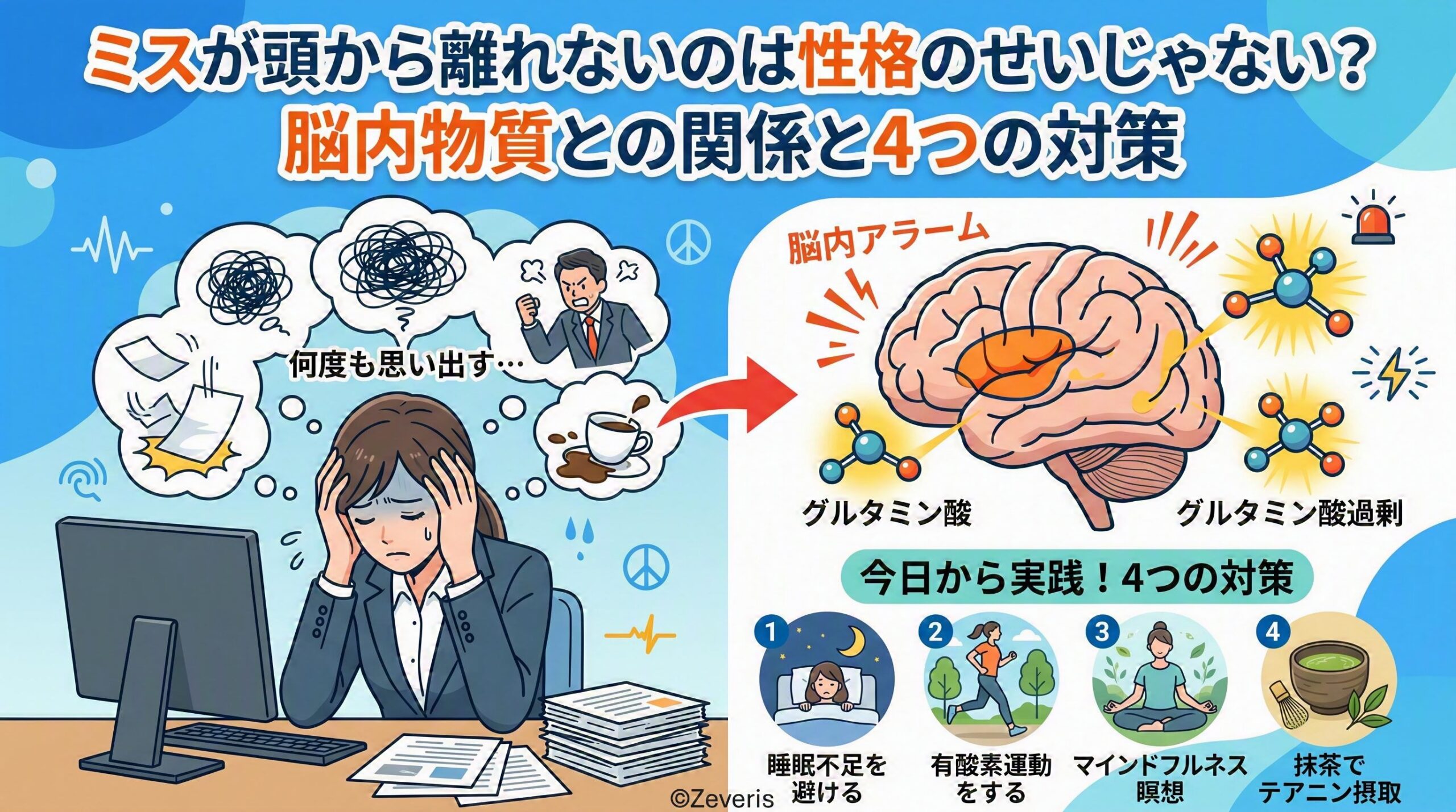 ミスが頭から離れないのは性格のせいじゃない？脳内物質との関係と4つの対策