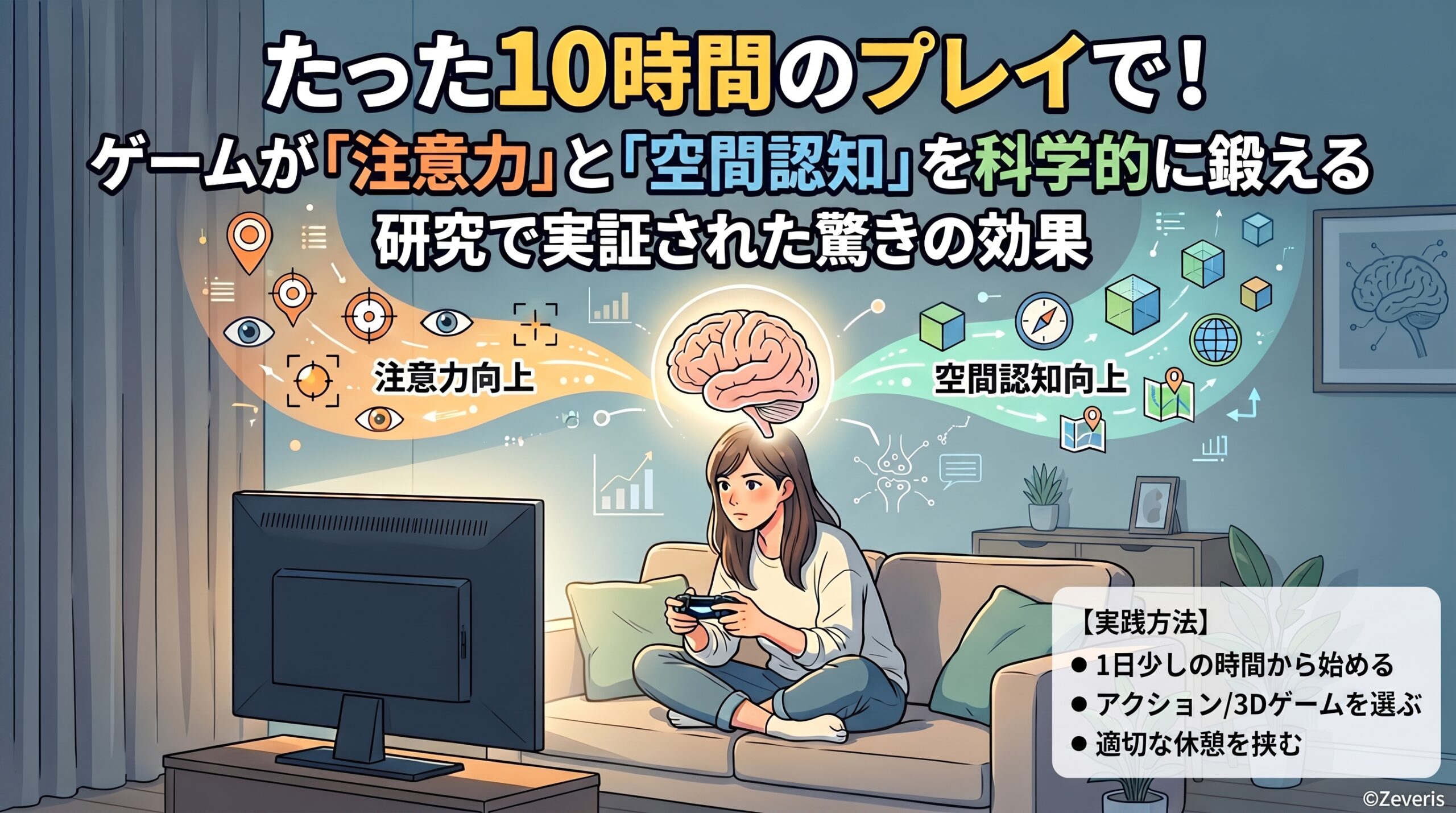 ゲームが「注意力」と「空間認知」を科学的に鍛える！たった10時間のプレイがもたらす驚きの効果