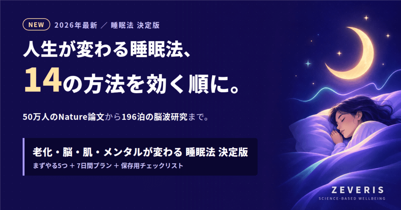 人生が変わる睡眠法 決定版