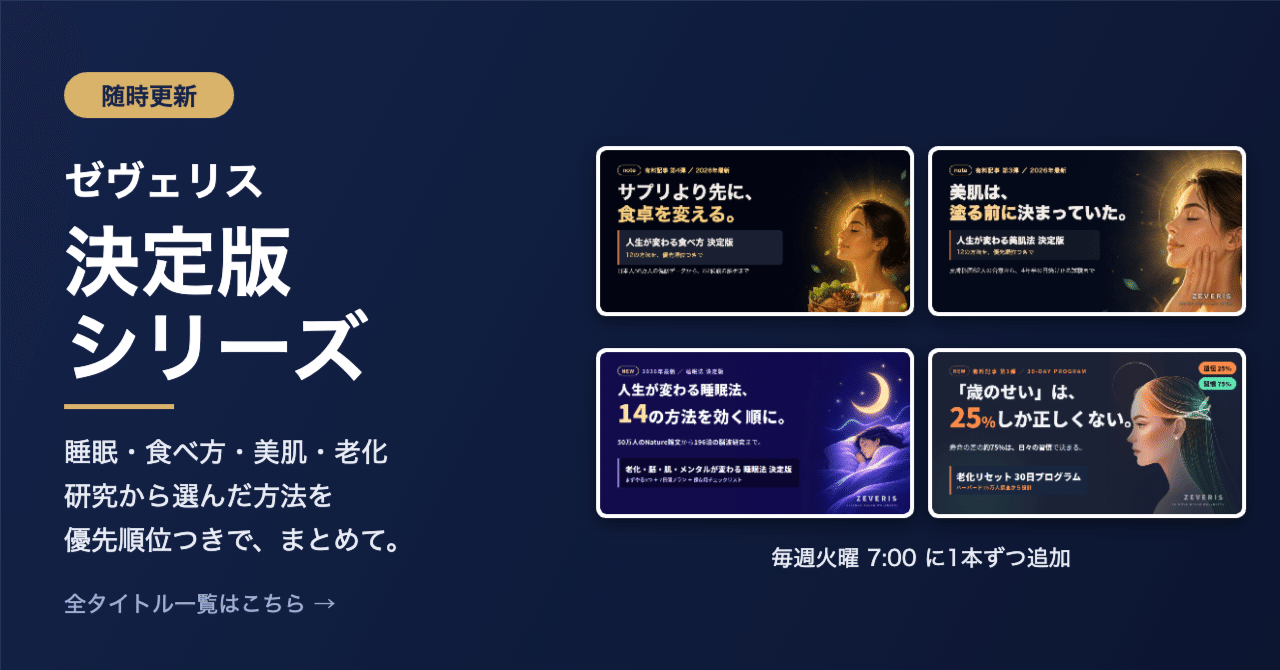 【随時更新】ゼヴェリス 決定版シリーズ一覧——研究で選んだ方法を、優先順位つきで